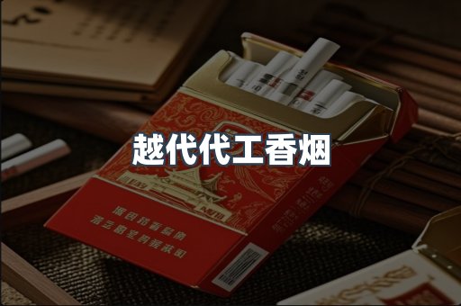 出口香烟